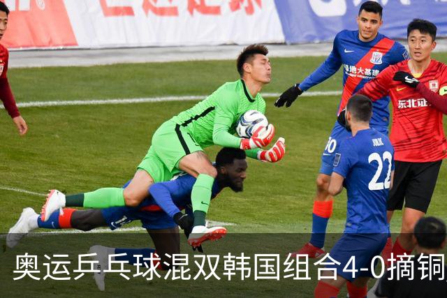 奥运乒乓球混双韩国组合4-0摘铜 林钟勋免服兵役