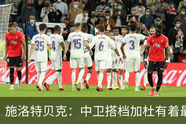 施洛特贝克：中卫搭档加杜有着最高级别表现，多特新赛季大有可为