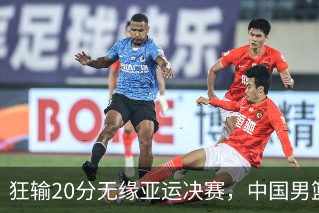 狂输20分无缘亚运决赛，中国男篮惨败日本，将帅赛后齐发声曝真相