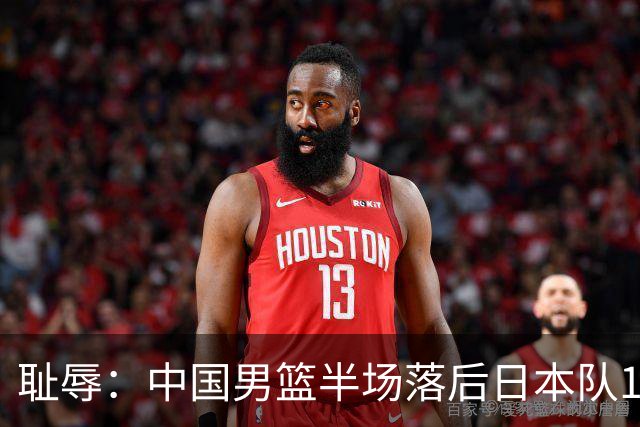 耻辱：中国男篮半场落后日本队19分，苏群的观点让人贻笑大方
