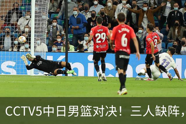CCTV5中日男篮对决！三人缺阵，胡明轩挑重担，郭士强立下军令状